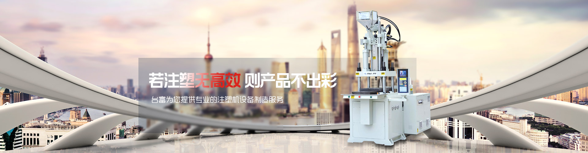 若注塑無(wú)高效，則產(chǎn)品不出彩-臺(tái)富為您提供專業(yè)的注塑機(jī)設(shè)備制造服務(wù) 