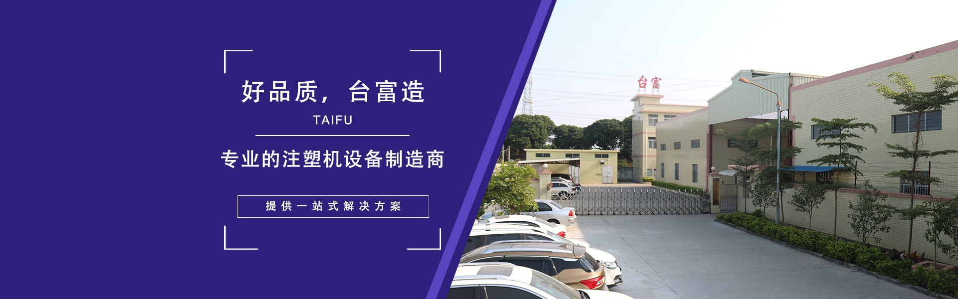 好品質(zhì)，臺(tái)富造 專業(yè)的注塑機(jī)設(shè)備制造商，提供一站式解決方案