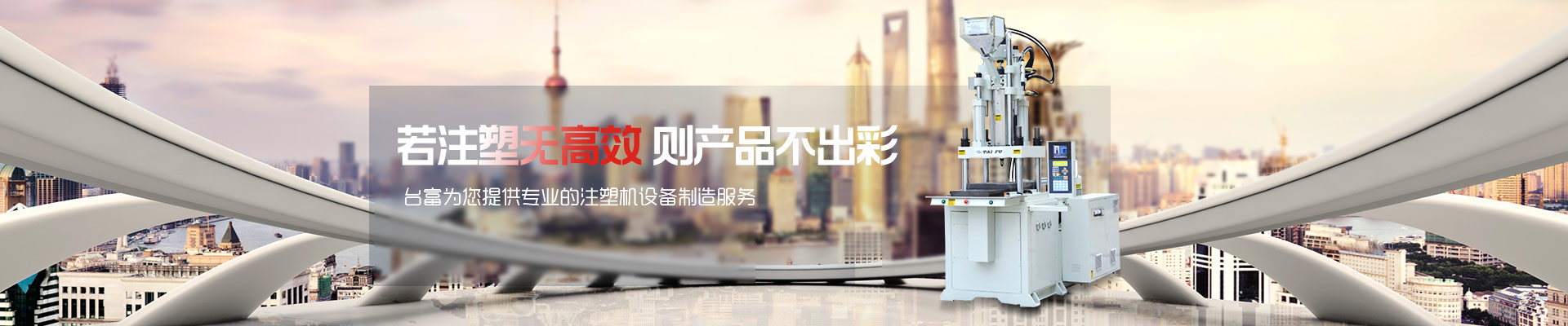 若注塑無高效，則產品不出彩-臺富為您提供專業的注塑機設備制造服務 