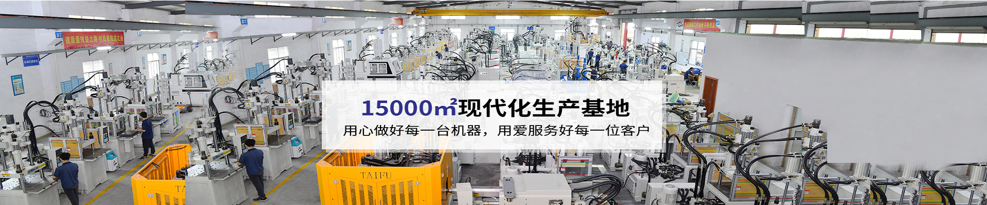 臺富機械，致力于注塑機行業20年 科技與質量的結合，品質與使用的統一