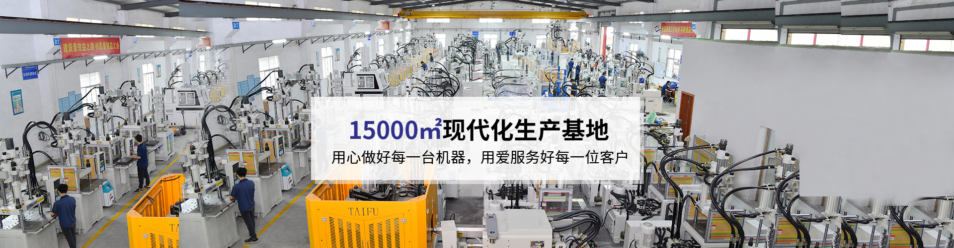 臺(tái)富機(jī)械，致力于注塑機(jī)行業(yè)20年 科技與質(zhì)量的結(jié)合，品質(zhì)與使用的統(tǒng)一